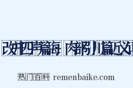 改并四声篇海·肉部引川篇近义词是什么意思的图片